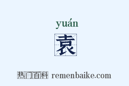 袁是什么意思的图片